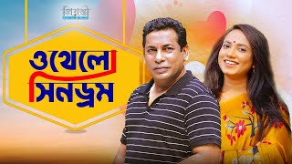 Othelo Cindrom | ওথেলো সিন্ড্রম | Mosarrof Karim | Rubena Reza Jui | Obid Rehan | Bangla Natok