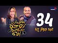 مسلسل يوميات زوجة مفروسة داليا البحيري الحلقة الرابعة و الثلاثون Yawmeyat Zawga Episode 34