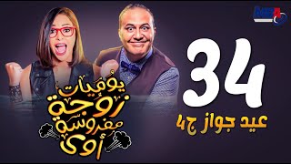 مسلسل يوميات زوجة مفروسة- داليا البحيري ( الحلقة الرابعة و الثلاثون ) /Yawmeyat Zawga  -  Episode 34