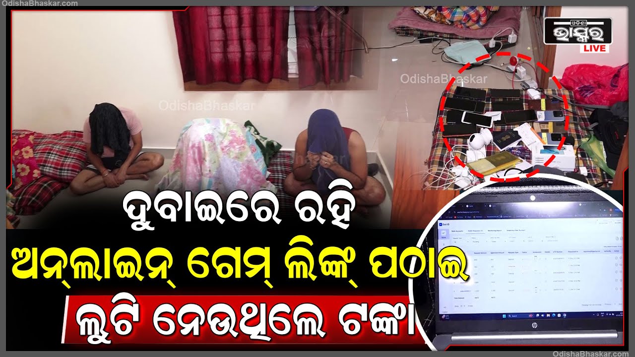 ଦୁବାଇରେ ରହି ଓଡିଶାକୁ କରୁଥିଲା ଟାର୍ଗେଟ, ଅନଲାଇନ ଗେମ ଲିଙ୍କ ପଠାଇ ହଡପ କରୁଥିଲା ପୁଳା ପୁଳା ଟଙ୍କା..