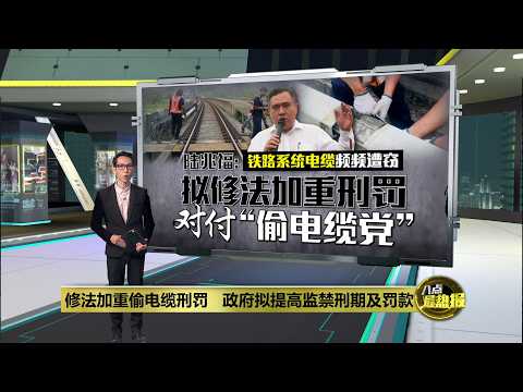 修法加重偷电缆刑罚 政府拟提高监禁刑期及罚款 | 八点最热报 17/10/2026