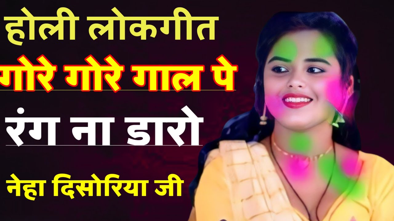 होली स्पेशल लोकगीत 😍गोरे गोरे गाल पर रंग ना डालो😘 नेहा दिसोरिया की#khatarnak_lokgeet_1 #lokgeet 