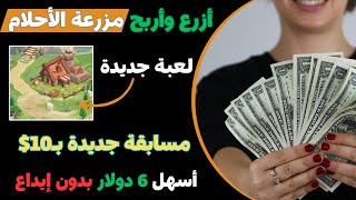 اربح 6$ مجاناً من مزرعه الاحلام بدون ايداع || الربح من الانترنت والسحب فودافون كاش