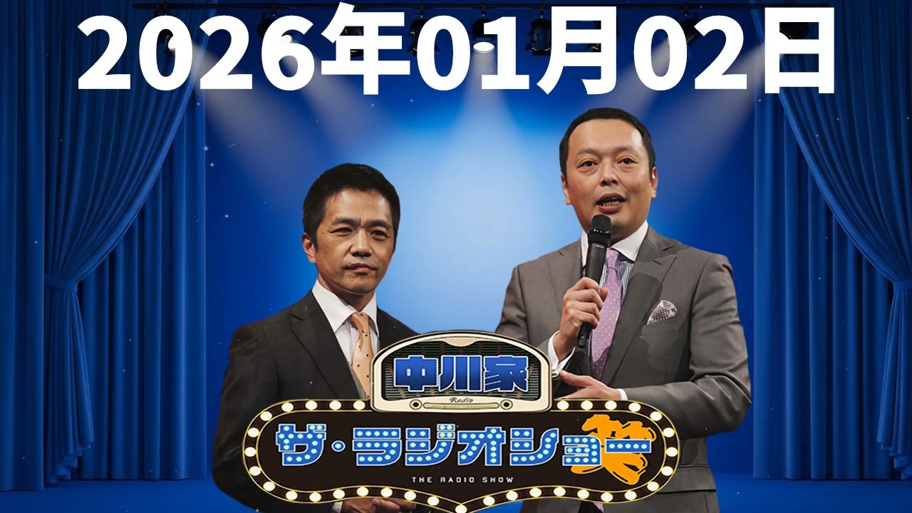 2026年01月02日 中川家 ザ・ラジオショー(パートナー東島衣里)