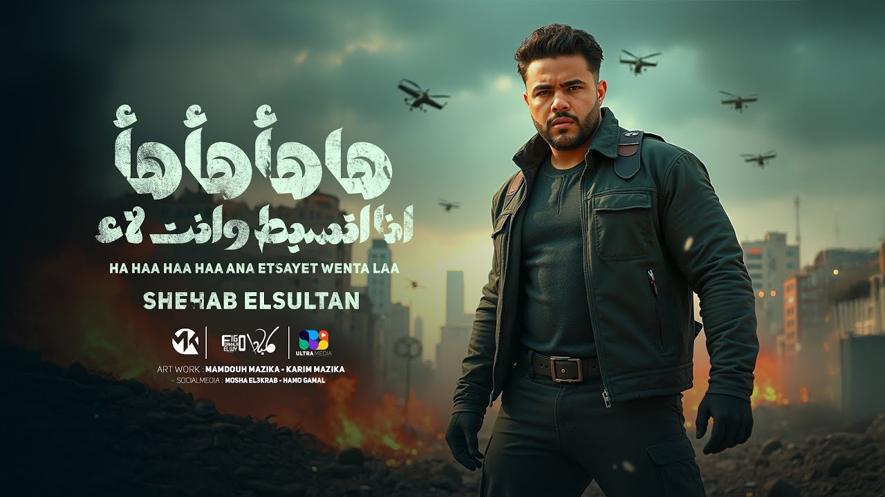 ها ها ها انا اتسيطت وانت لا - شهاب السلطان | Official Music Video 2025 ...