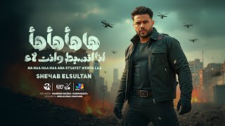 ها ها ها انا اتسيطت وانت لا   شهاب السلطان                               توزيع فيجو الدخلاوي سمعها