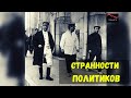 Странности политиков