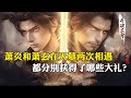 斗破苍穹 原著解析 217 萧炎和萧玄在天墓两次相遇 都分别获得了哪些大礼 最后一次重逢竟是永别 斗破苍穹 原著解析 217 萧炎和萧玄在天墓两次相遇 都分别获得了哪些大礼 最后一次重逢竟是永别