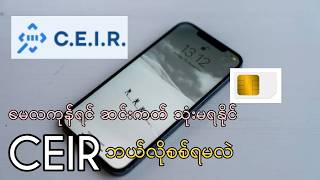 Ceir စစ်နည်း | Ceir ဘယ်လိုစစ်မလဲ