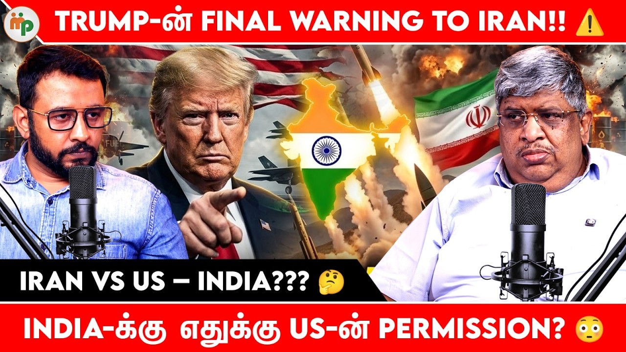 Trump-ன் Final Warning to Iran ⚠️ India-க்கு எதுக்கு US-ன் Permission? | Iran vs US | India