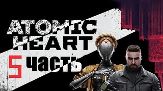 Atomic Heart ► часть 5 |#прохождение
