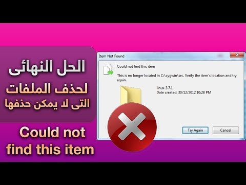 فيديو: كيفية حذف الملفات التي لا يمكن حذفها