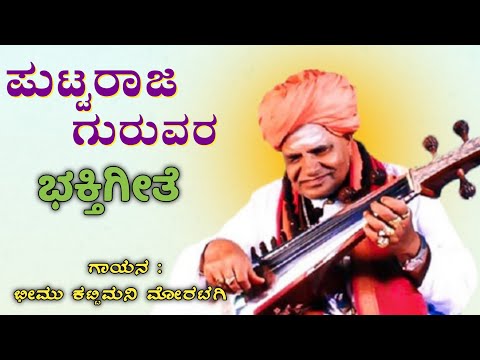 Puttaraj Guruvar Devotional Song ಭಕ ತ ಗ ತ Jeratagi Nudi