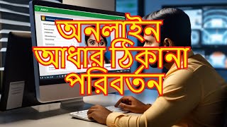 আধার কার্ড সংশোধন ✅ আধার কার্ড ঠিকানা পরিবর্তন ✅ অনলাইন আধার কার্ড আপডেট ✅ Adhar Card correction