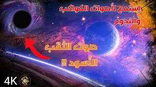 إستمع لأصوات الكواكب والنجوم !