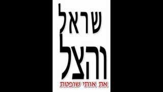 Video thumbnail of "שראל והצל - את אותי שופטת"