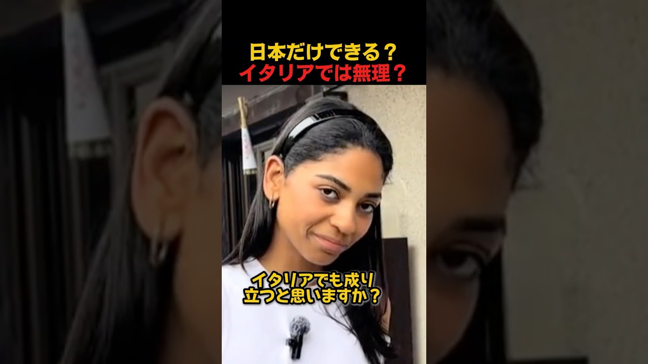 日本だけできる？イタリアでは無理？