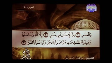 103  Al Asr سورة العصر الشيخ توفيق الصائغ