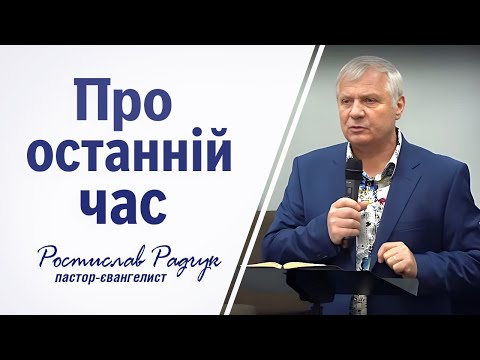 видео: Про останній час - Славик Радчук | проповідь