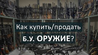 Как купить б.у. оружие на рынке?