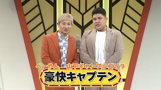 例えば炎 豪快キャプテン チェキ ボケる例えば炎タキノ - 豪快キャプテン、「M-1」会見で笑い