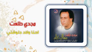 مجدى طلعت - إحنا ولاد دلوقتى | Magdy Talaat - Ehna Wlad Delwaaty