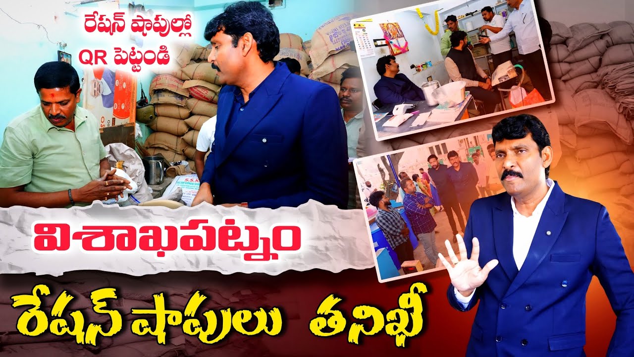 రేషన్ డీలర్లు తప్పు చేయకుంటే భయపడాల్సిన అవసరం లేదు 🔥 Food Commission Chairman || Visakhapatnam 