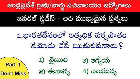 Sachivalayam Jobs General Studies Important Questions ||VRO,P Secretary,Police,ANM etc...|Don