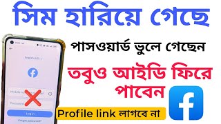 সিম হারিয়ে গেছে পাসওয়ার্ড ভুলে গেছেন এমন ফেসবুক আইডি ফিরিয়ে আনুন || Recover FB ID without Number