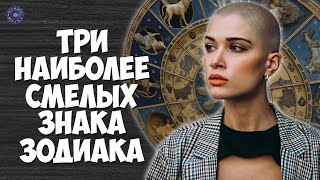 Три наиболее смелых знака зодиака