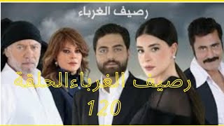 رصيف الغرباء الحلقة 120