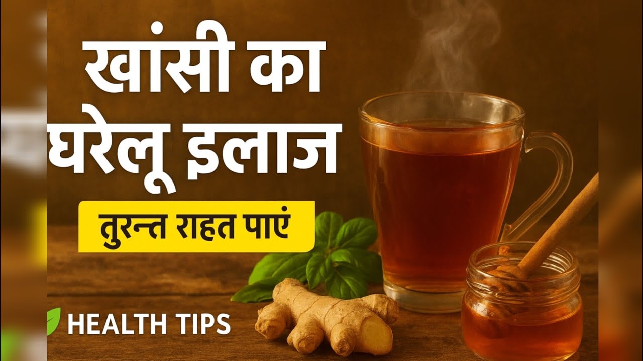 Khansi Ka Gharelu Upay |खांसी का घरेलू इलाज| Health Tips in Hindi