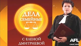 Дела Семейные с Еленой Дмитриевой 24 октября 2017