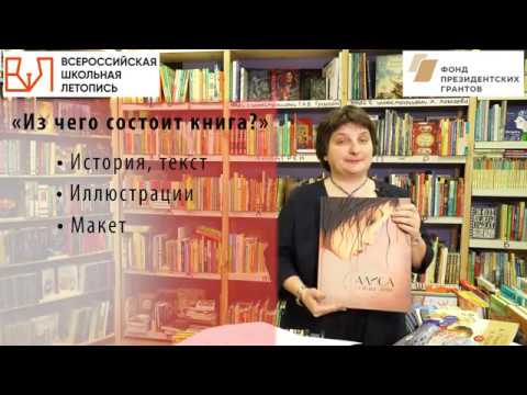 Анна Рапопорт -- Из чего состоит книга?