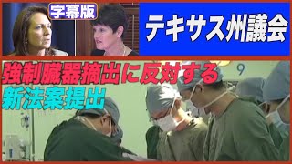 （字幕版）米テキサス州で強制臓器摘出に反対する新法案提出