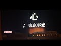 心/東京事変
