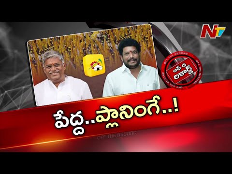 Andhra Pradesh  : జ్యోతుల ప్రకటన వెనక ఉద్దేశ్యాలపై కొత్త చర్చలు.. మంత్రి పదవి కోసమేనా ? | OTR | NTV - NTVTELUGU