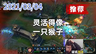 东北大鹌鹑0304P3盖伦（强烈推荐）：灵活得像一只猴子