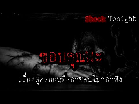 เล่าเรื่องผี : ขอบคุณนะ  Shock tonight #เล่าเรื่องผี #ฟังเรื่องผี