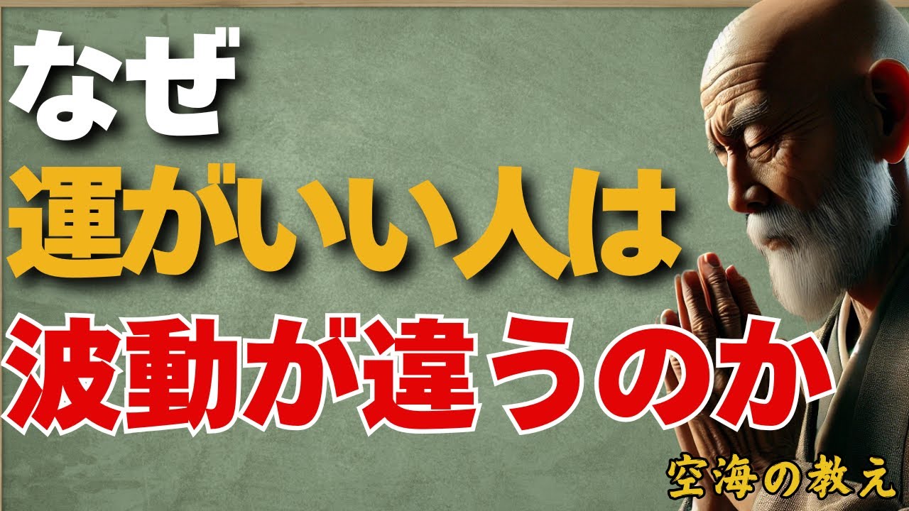 なぜ運が良い人は波動が違うのか？　波動を満たせば、簡単に運気は変わる　弘法大師空海の教え