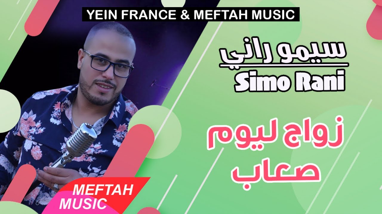 Simo Rani - Zwaj Lyoum S3ab | سيمو راني - زواج ليوم صعاب |2021