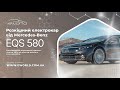 Mercedes-Benz EQS 580 - роскошный электрический седан