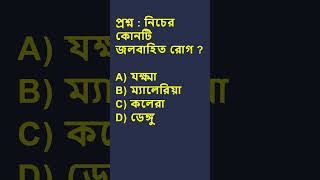জলবাহিত রোগ | GK |  WBSSC GROUP C &amp; D | SSC |WBP |CHSL |KP | WBCS