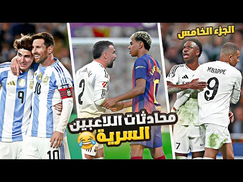 محادثات اللاعبين السرية الموسم 5 الجزء الخامس 