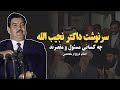 در سرنوشت داکتر نجیب الله چه کسانی مقصرند آیا تاریخ از مجاهدین انتقام گرفت در سرنوشت داکتر نجیب الله چه کسانی مقصرند آیا تاریخ از مجاهدین انتقام گرفت