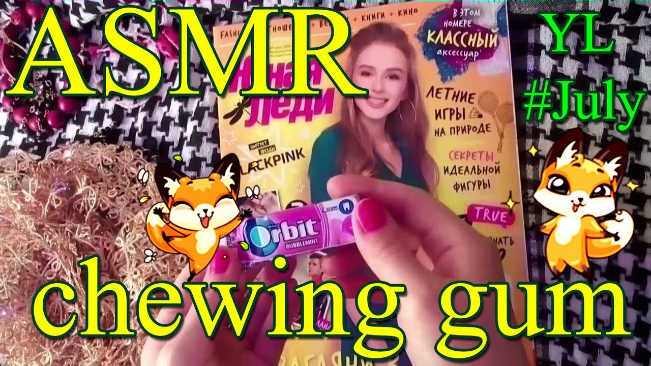 ASMR chewing 🎧💋 АСМР журнал Young lady и ЖВАЧКА 👄 Шепот 🎶