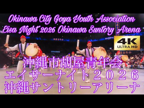 [4K] Okinawa City Goya Youth Association Eisa Night 2026 Okinawa Suntory Arena