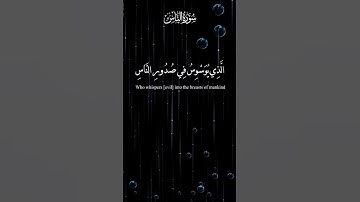 سورة الناس | تلاوه خاشعه | الشيخ ماهر المعيقلي | حالات واتسآب دينيه #fypシ #story #القرآن_الكريم