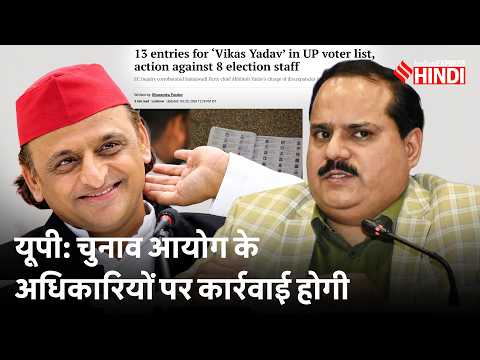 UP SIR: Election Commission ने Akhilesh Yadav के आरोप के बाद क्या कार्रवाई की? Pilibhit। Azamgarh