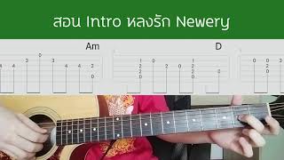 ! สอน intro ! หลงรัก - Newery - guitar fingerstyle by Jedivasu